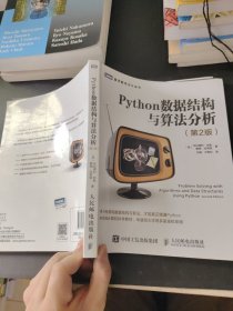 Python数据结构与算法分析第2版