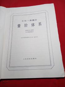 卡尔·弗莱什音阶体系：供每日学习用的
大小调音阶练习
(《小提琴演奏艺术》第一册附录)