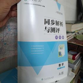 人教金学典 同步解析与测评. 数学 : A版.1一 2: 选修（有答案）