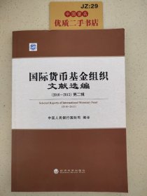 国际货币基金组织文献选编. 2010～2013. 第2辑T06117