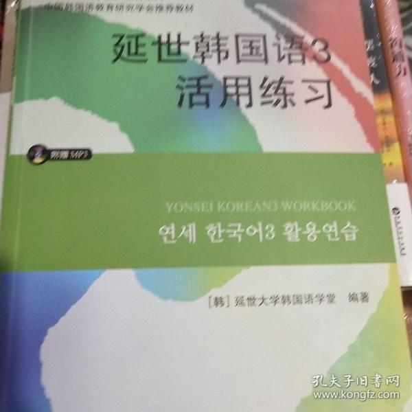 延世韩国语3活用练习/韩国延世大学经典教材系列