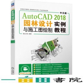 中文版AutoCAD2018园林设计与施工图绘制实例教程