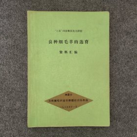 “六五”国家科技攻关课题《良种细毛羊的选育》资料汇编（内蒙古）