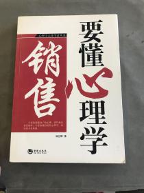 销售要懂心理学