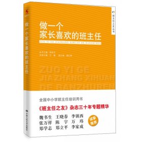 做一个家长喜欢的班主任