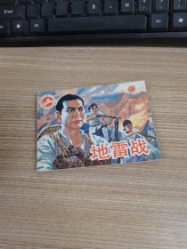 连环画：地雷战