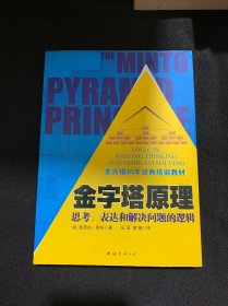 金字塔原理：思考、表达和解决问题的逻辑