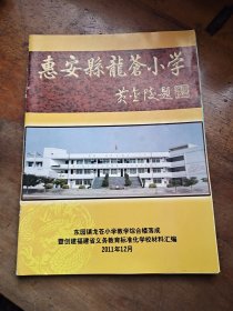 惠安县龙苍小学 东园镇龙苍学教学综合楼落成