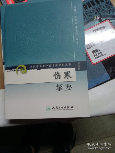 伤寒挈要-(第三辑)：现代著名老中医名著重刊丛书(第三辑)