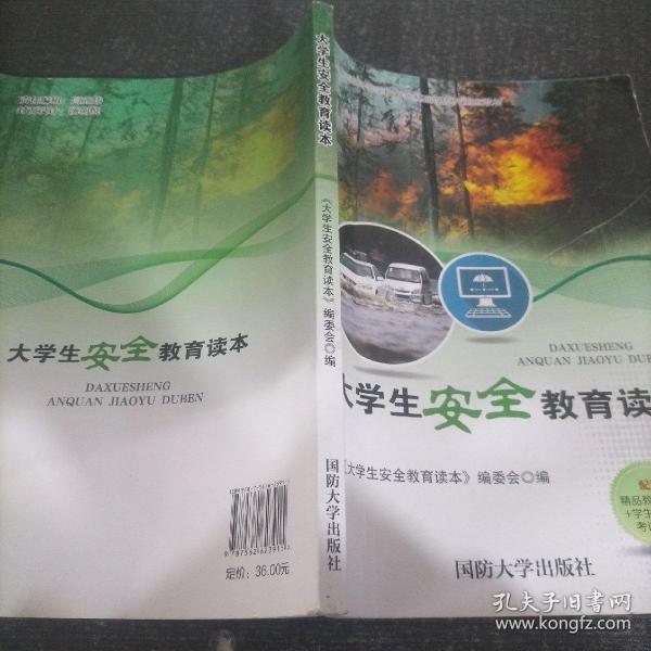 大学生安全教育读本.