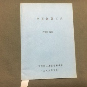 冷菜制作工艺（油印本）1988年出版，每页都已挨页检查核对不缺页