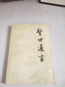 警世通言上