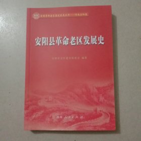 安阳县革命老区发展史