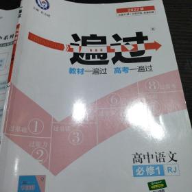 一遍过 必修1 高中历史 RJ