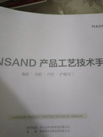 汉莎定制家具产品工艺技术手册