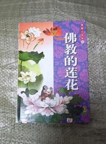 佛教的莲花