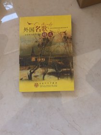 外国名歌精选