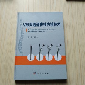 V形双通道脊柱内镜技术（贺石生签赠本）