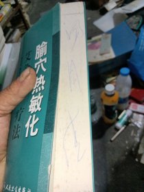 腧穴热敏化艾灸新疗法