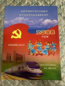 节目单：庆祝中国共产党柳州铁路局第十次党员代表大会胜利召开 文艺晚会节目单  柳州铁路工会主办