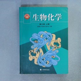 生物化学 第三版 上册