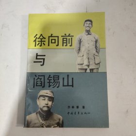 徐向前与阎锡山