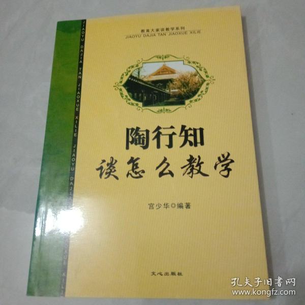 陶行知谈怎么教学