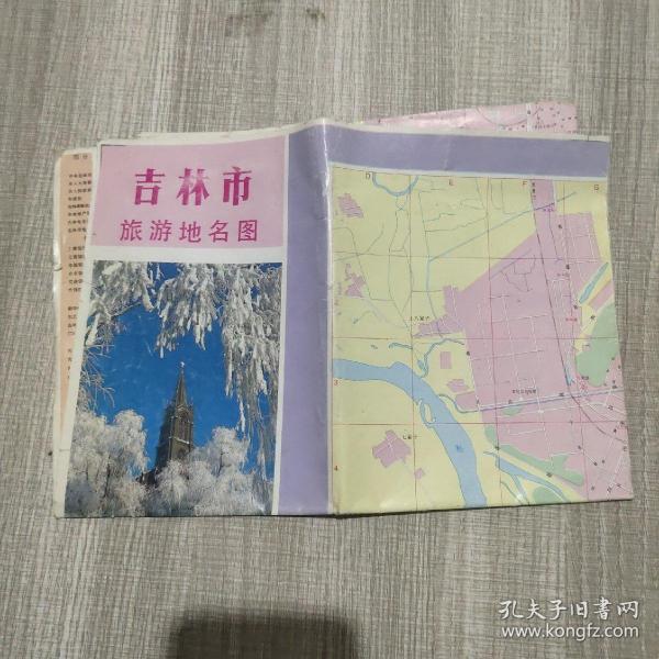 吉林市旅游地名图1993.12