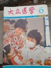 《大众医学》1979年～6