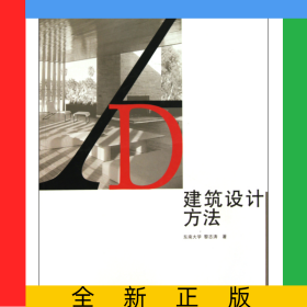建筑设计方法