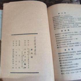 文教参考资料（1950年1—6期合订本，含创刊号）