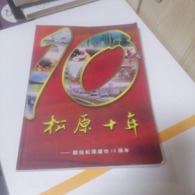 松原十年 — 献给松原市建市10周年