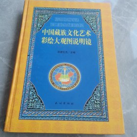 中国藏族文化艺术彩绘大观图说明镜（全一册精装本）