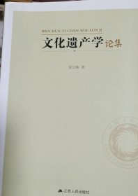 文化遗产学论集