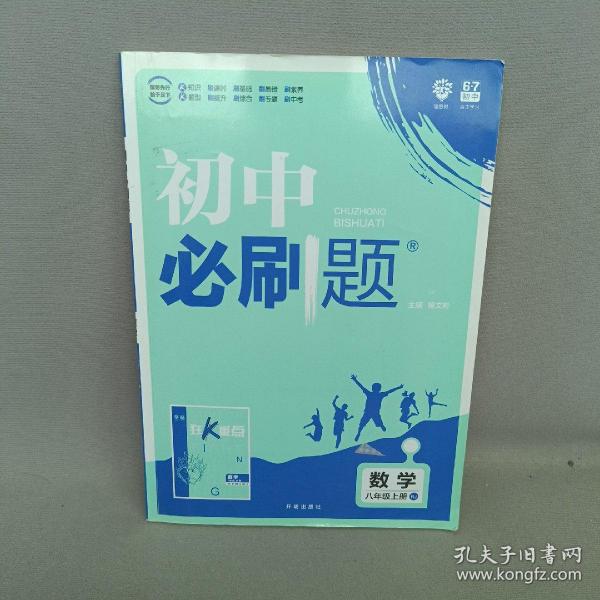 理想树 67初中 2018新版 初中必刷题 数学八年级上册 RJ 人教版 配狂K重点