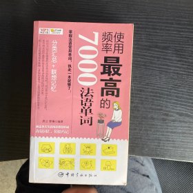 使用频率最高的7000法语单词