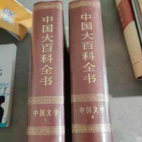 中国大百科全书中国文学一二