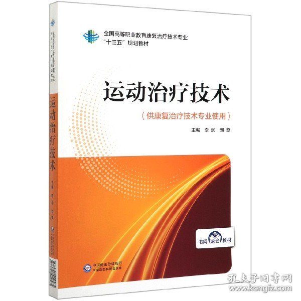 运动治疗技术(供康复治疗技术专业使用全国高等职业教育康复治疗技术专业十三五规划教 9787521414585