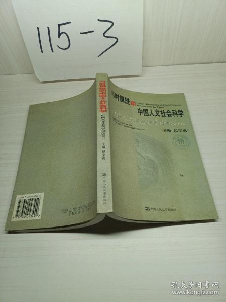 与时俱进的中国人文社会科学：中国人文社会科学论坛2002