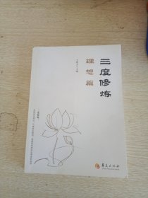 三度修炼之理想篇