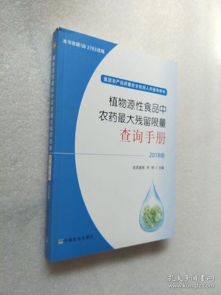 植物源性食品中农药最大残留限量查询手册  2018版