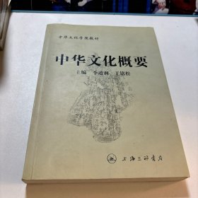 中华文化概要