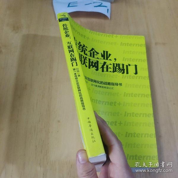 传统企业，互联网在踢门：第一本传统企业互联网化的战略指导书