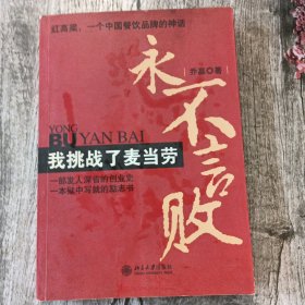 永不言败：我挑战了麦当劳（作者签名本）