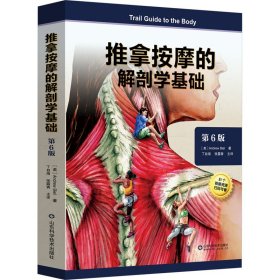 推拿按摩的解剖学基础 第6版