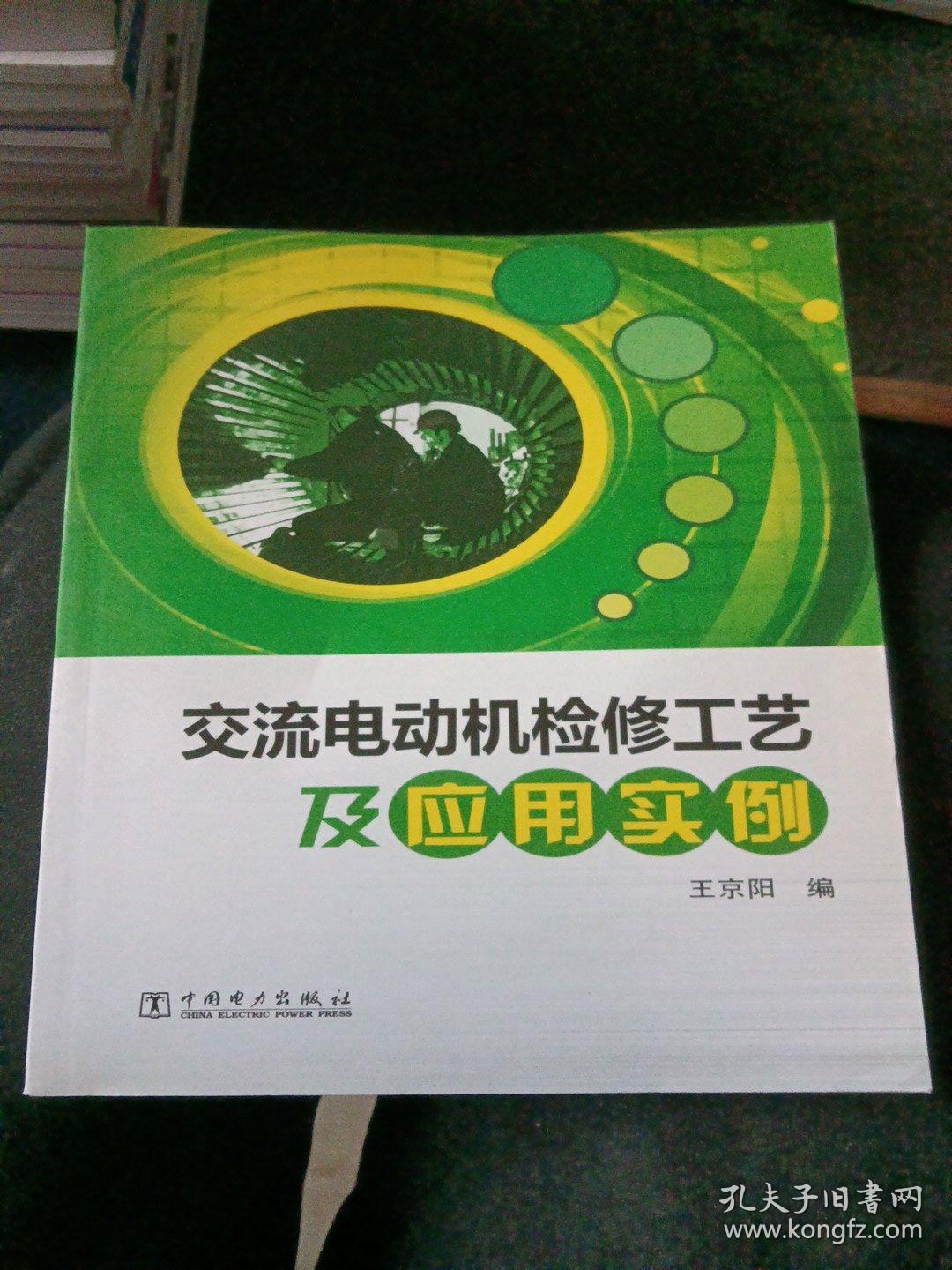 交流电动机检修工艺及应用实例