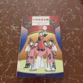 中外传世名剧.中国卷.拜月亭记·白兔记  馆藏  无笔迹