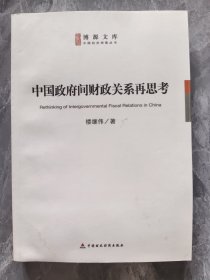 中國政府間財政關(guān)系再思考