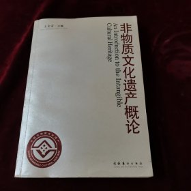 非物质文化遗产概论
