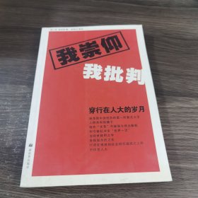 我崇仰我批判